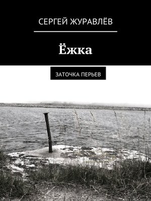 cover image of Ёжка